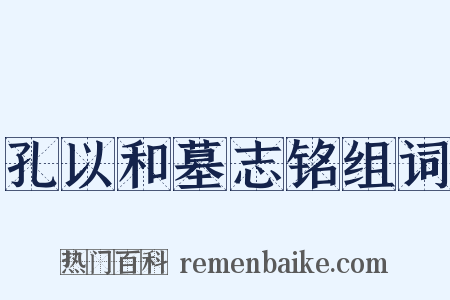 孔以和墓志铭组词是什么意思的图片